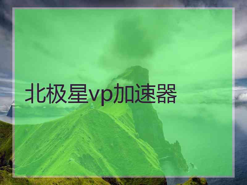 北极星vp加速器