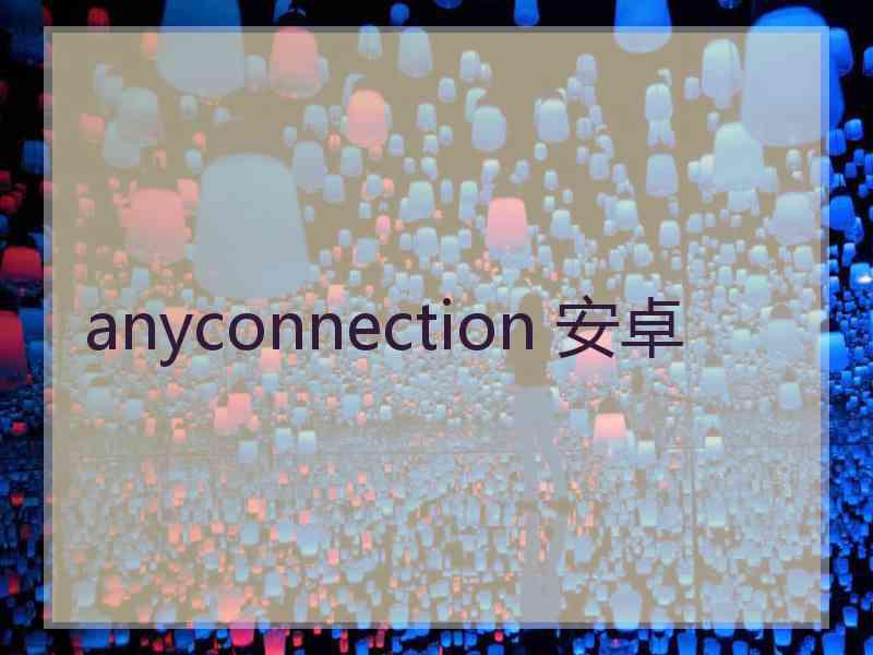 anyconnection 安卓