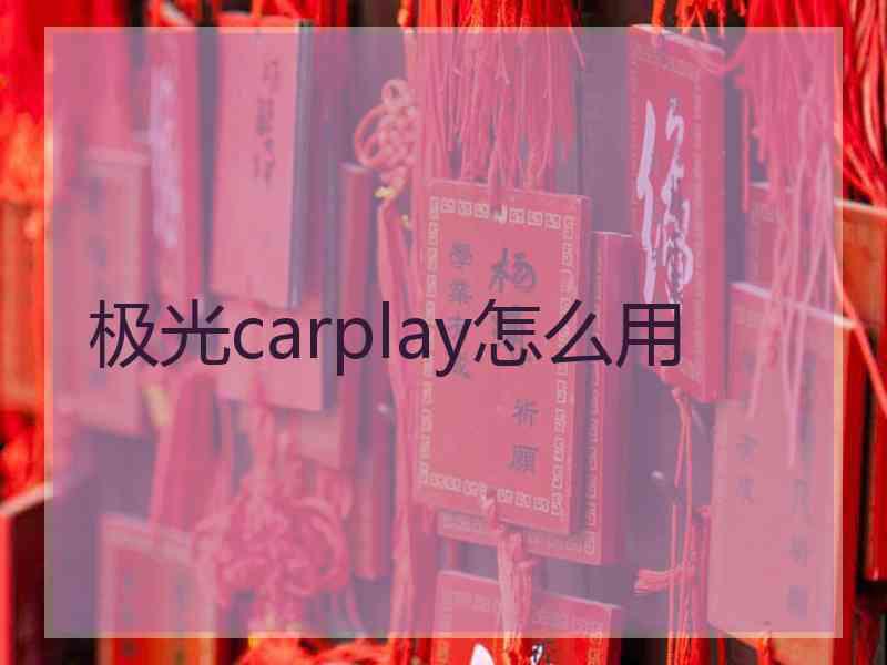 极光carplay怎么用