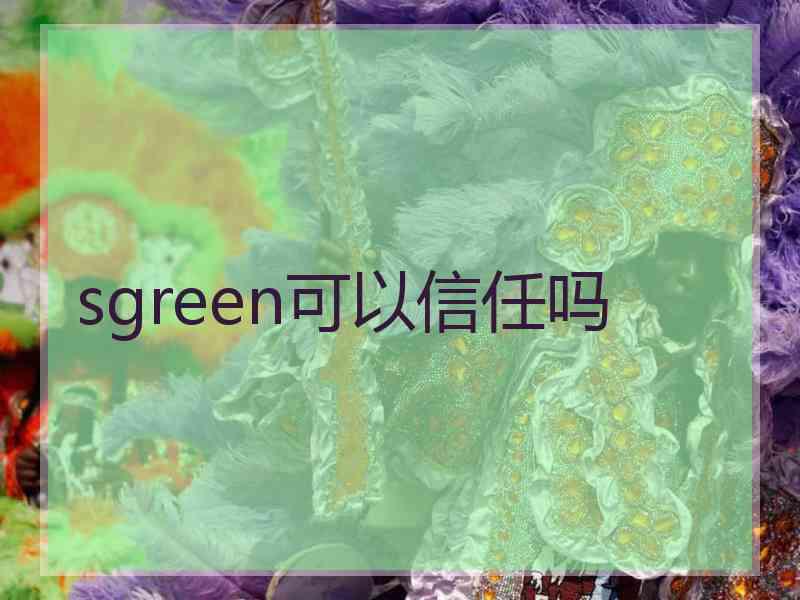 sgreen可以信任吗