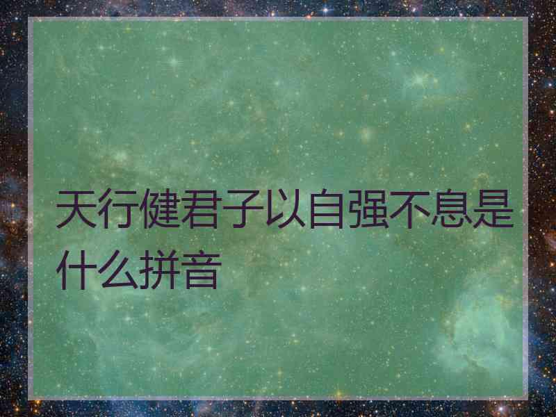 天行健君子以自强不息是什么拼音