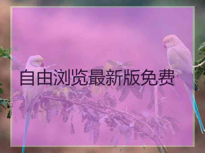 自由浏览最新版免费