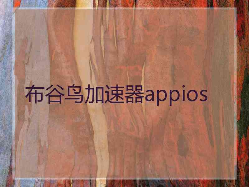 布谷鸟加速器appios