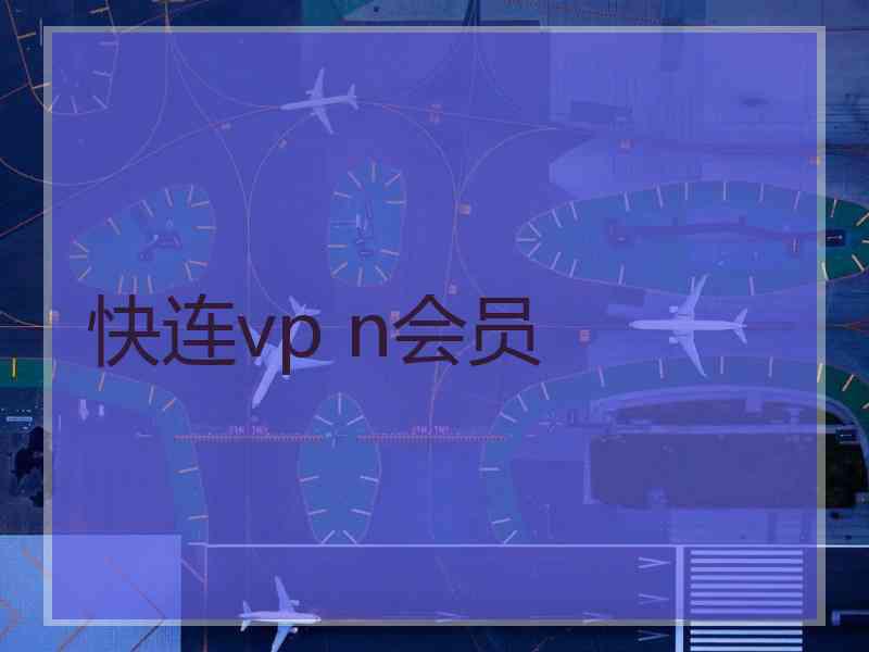 快连vp n会员