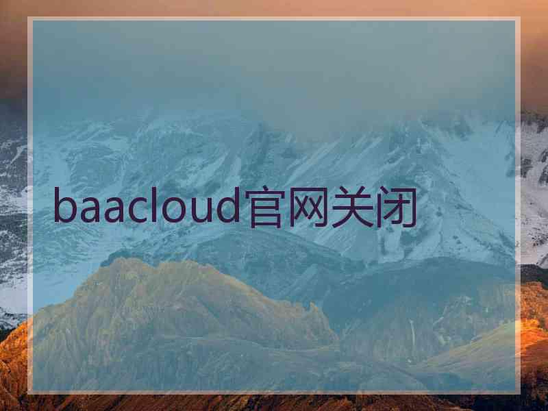 baacloud官网关闭