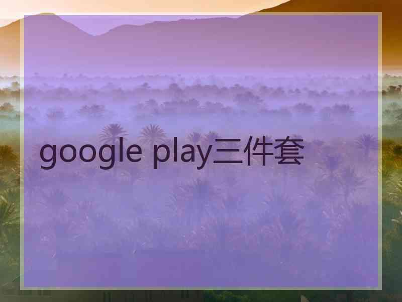 google play三件套