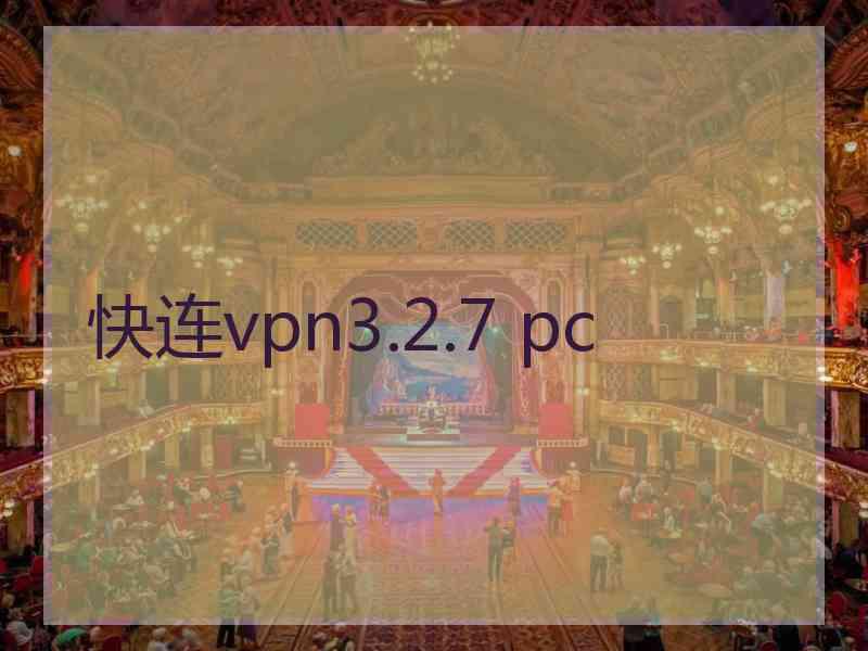 快连vpn3.2.7 pc