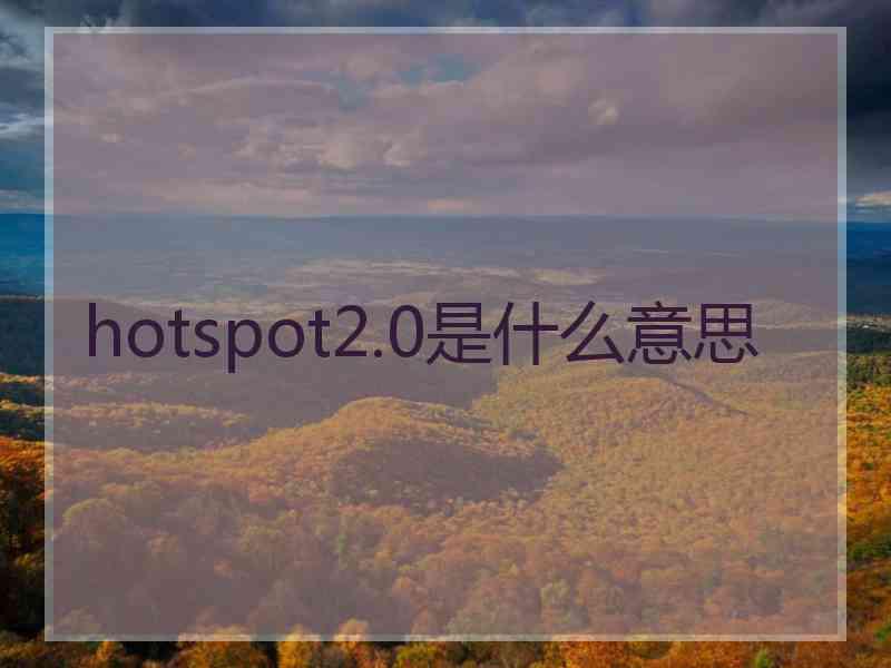 hotspot2.0是什么意思