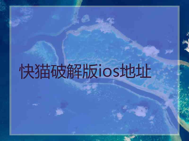 快猫破解版ios地址