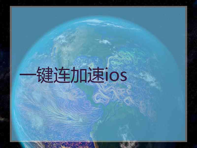 一键连加速ios