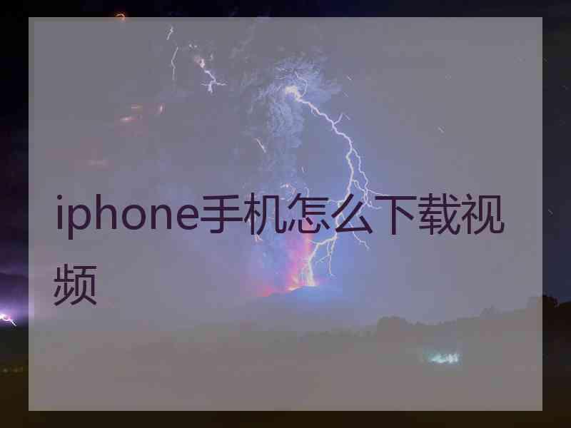 iphone手机怎么下载视频