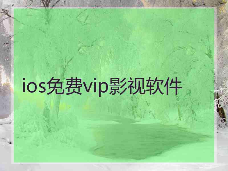 ios免费vip影视软件