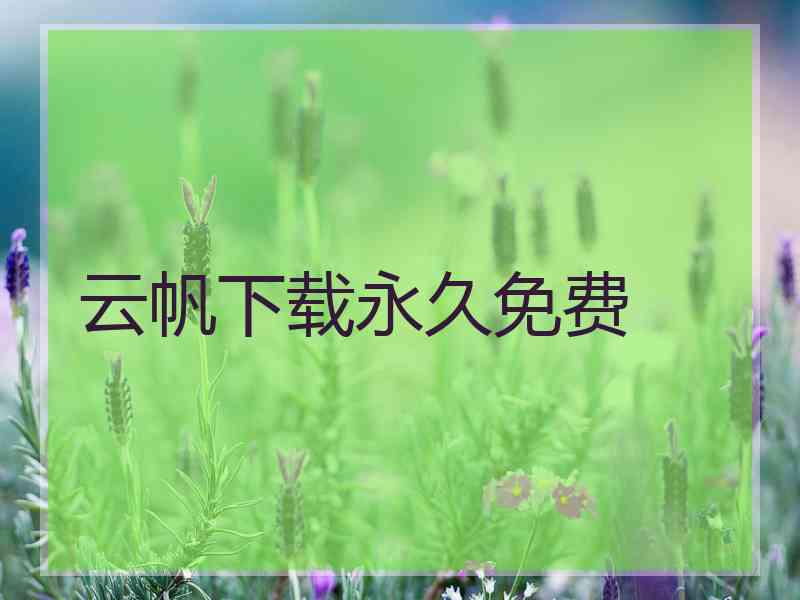 云帆下载永久免费