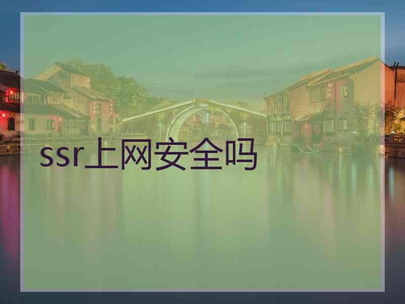 ssr上网安全吗