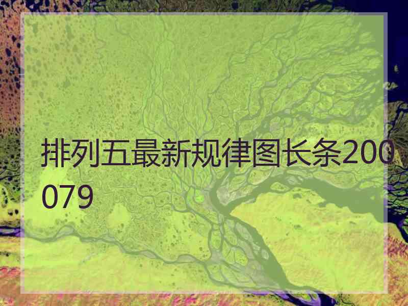 排列五最新规律图长条200079