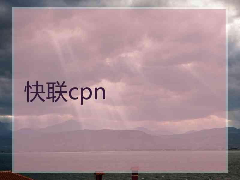 快联cpn