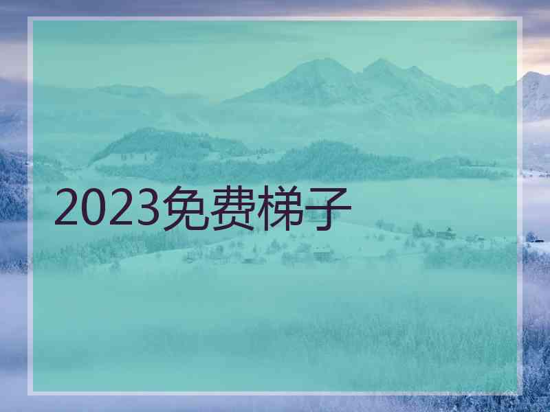 2023免费梯子