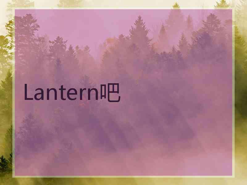 Lantern吧