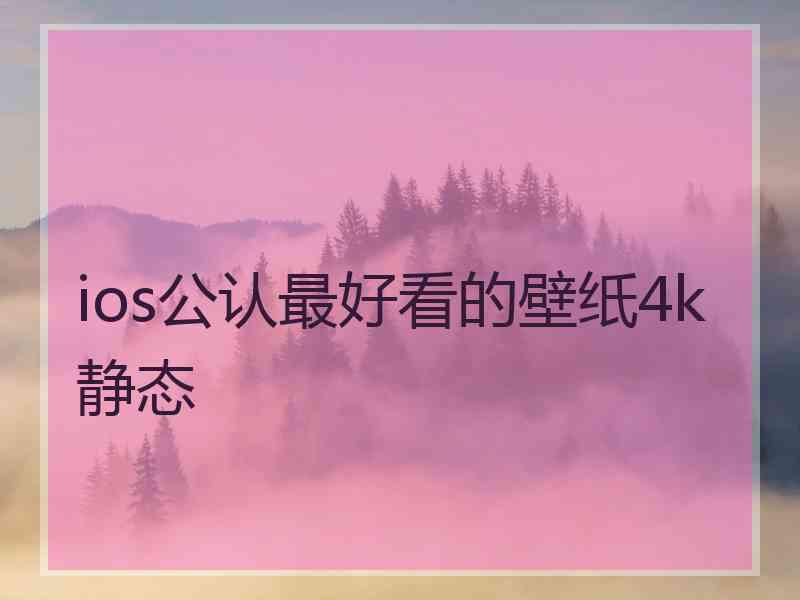 ios公认最好看的壁纸4k静态