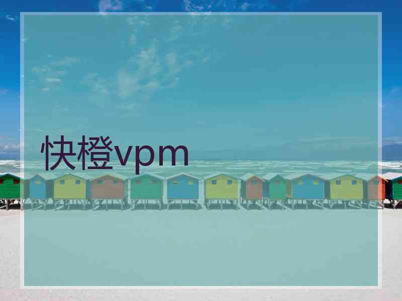 快橙vpm