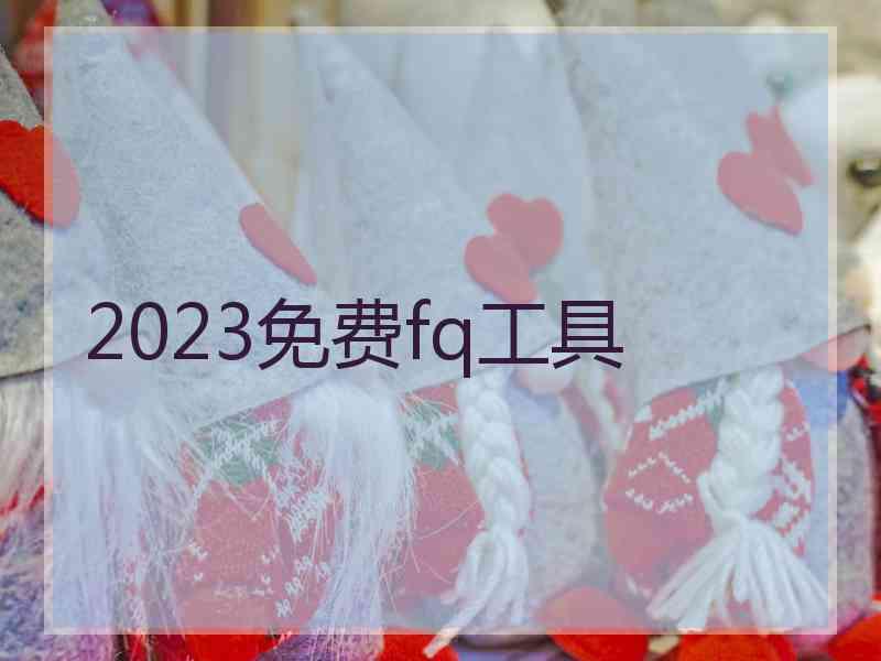 2023免费fq工具