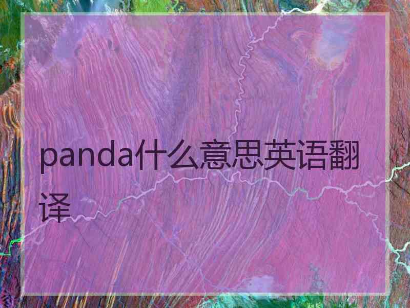 panda什么意思英语翻译