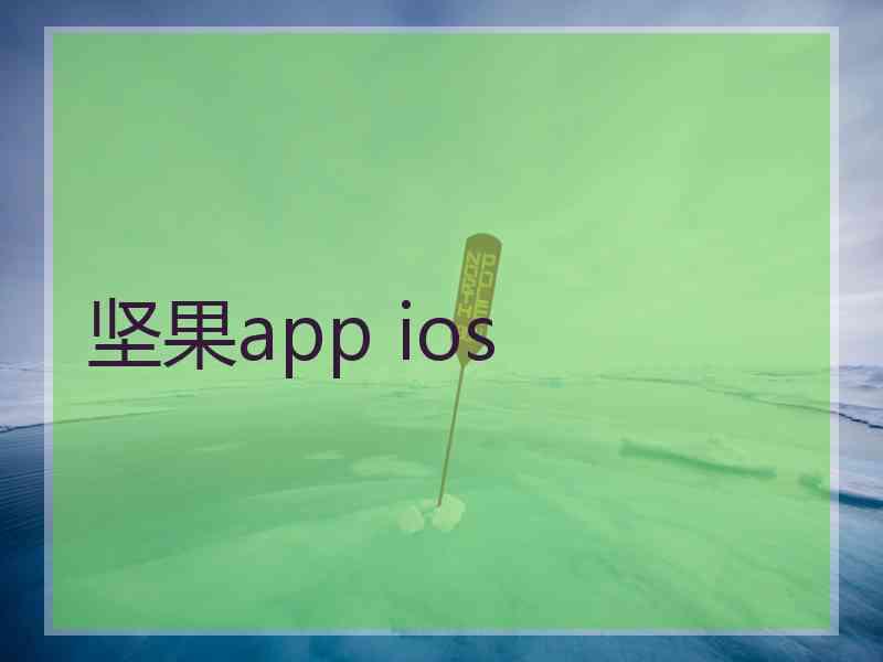 坚果app ios