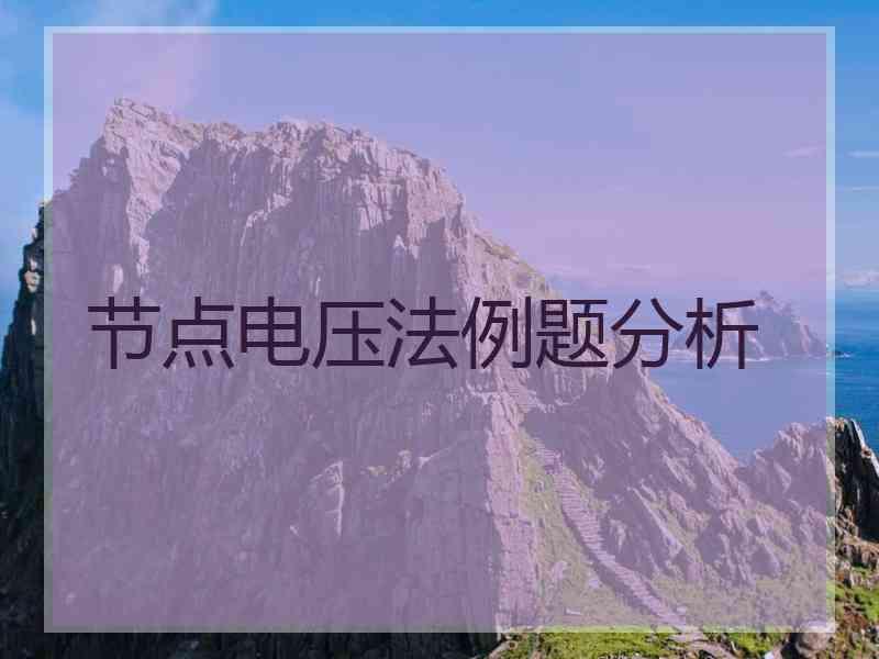 节点电压法例题分析