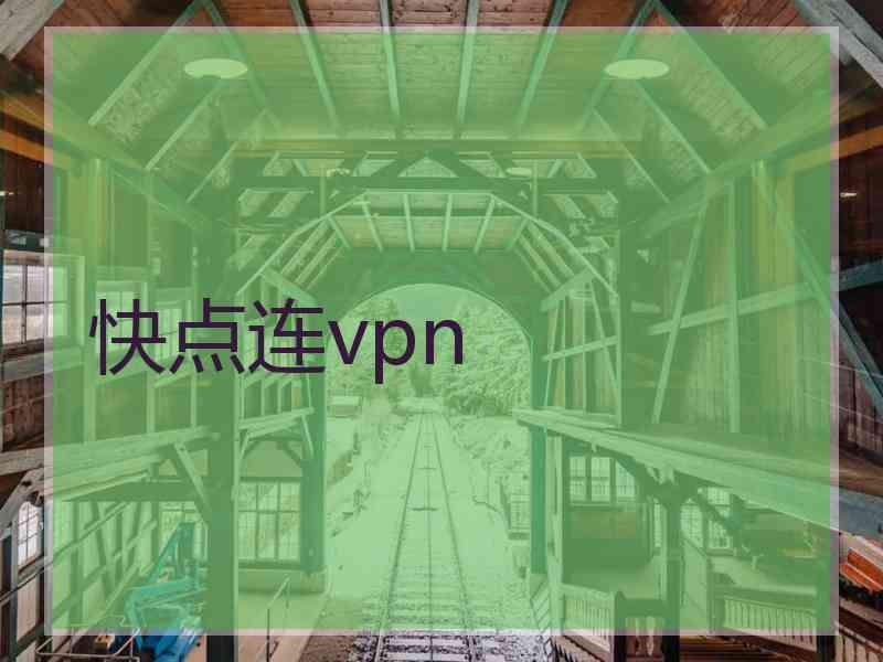 快点连vpn