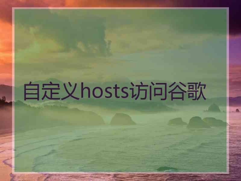 自定义hosts访问谷歌