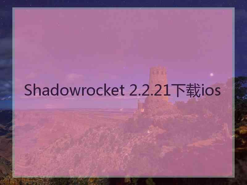 Shadowrocket 2.2.21下载ios