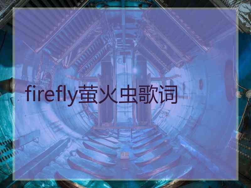 firefly萤火虫歌词