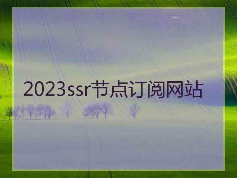 2023ssr节点订阅网站