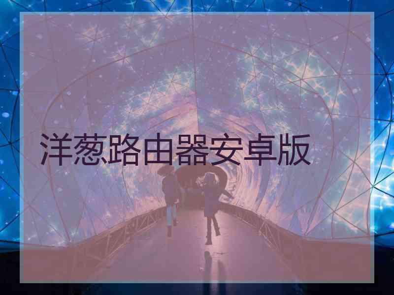 洋葱路由器安卓版