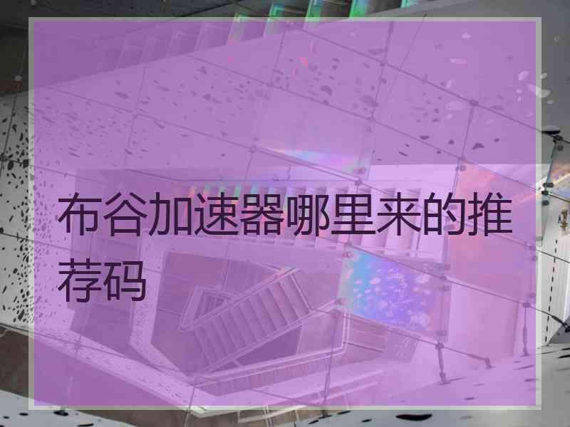 布谷加速器哪里来的推荐码