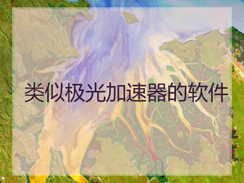 类似极光加速器的软件