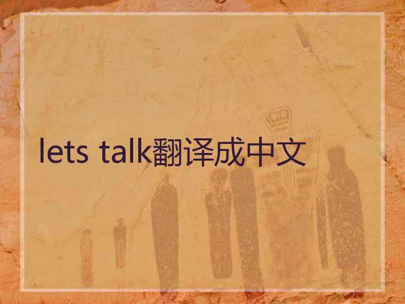 lets talk翻译成中文