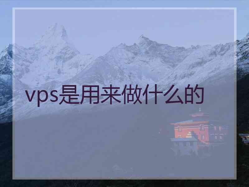 vps是用来做什么的