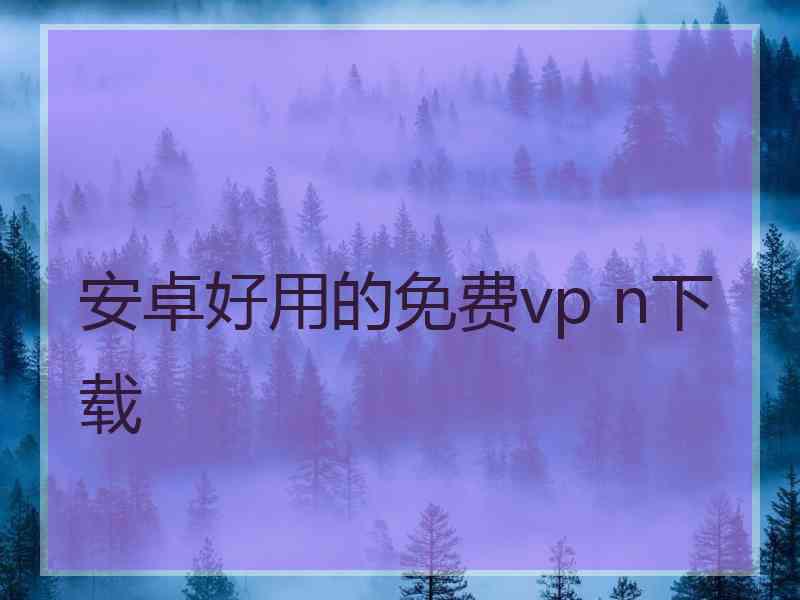 安卓好用的免费vp n下载