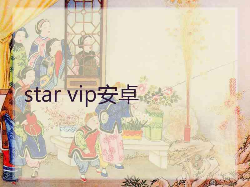 star vip安卓