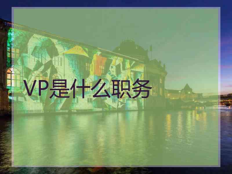 VP是什么职务