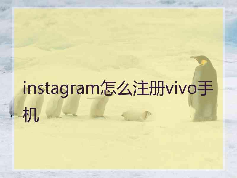 instagram怎么注册vivo手机