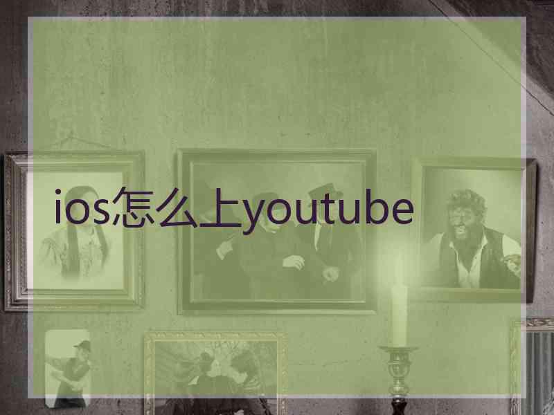 ios怎么上youtube