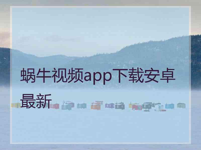 蜗牛视频app下载安卓最新