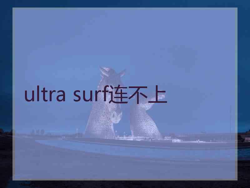 ultra surf连不上