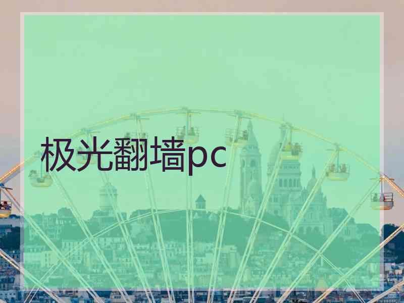 极光翻墙pc