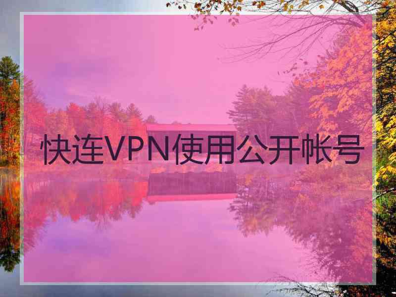 快连VPN使用公开帐号