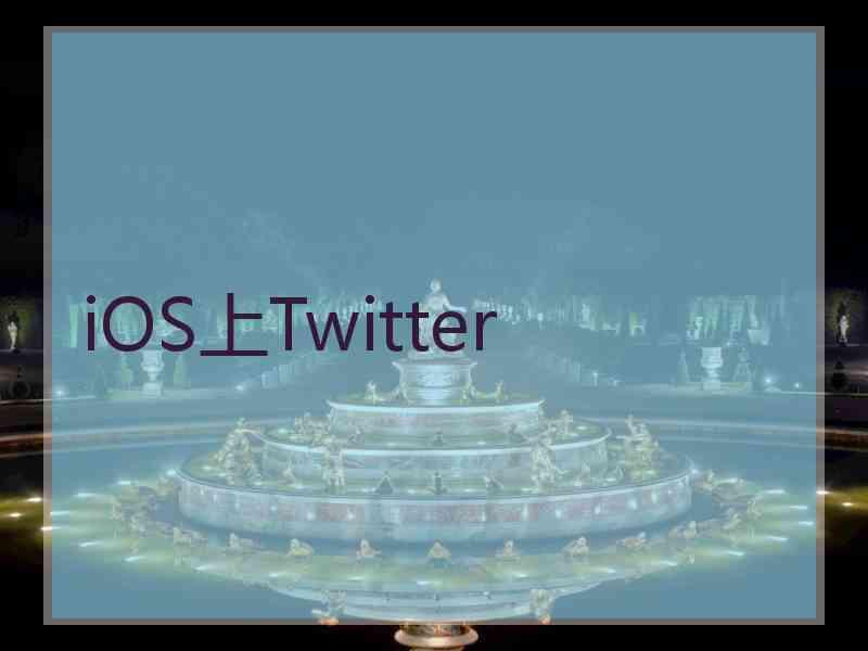 iOS上Twitter