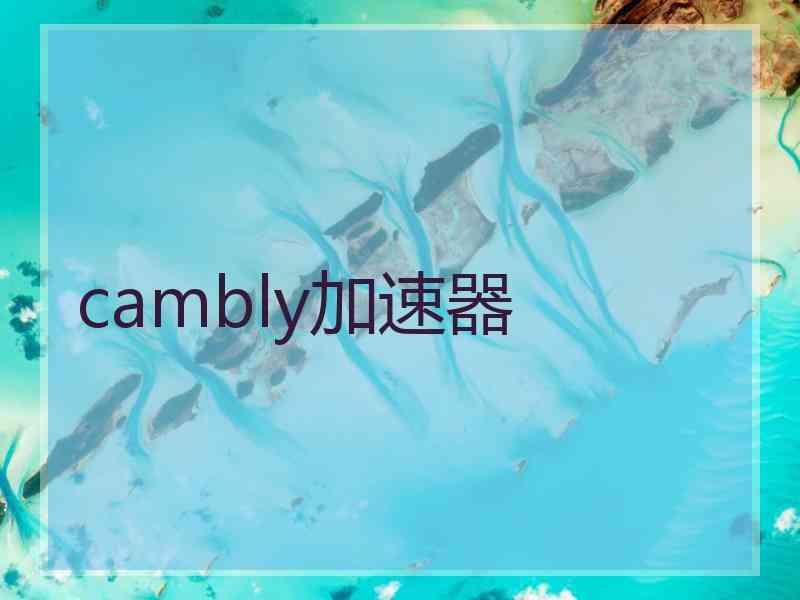 cambly加速器