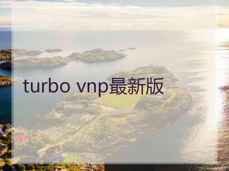 turbo vnp最新版